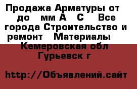 Продажа Арматуры от 6 до 32мм А500С  - Все города Строительство и ремонт » Материалы   . Кемеровская обл.,Гурьевск г.